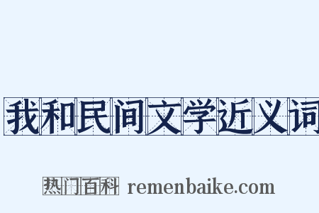 我和民间文学近义词是什么意思的图片